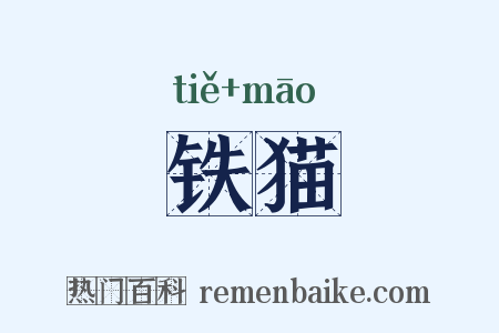 铁猫是什么意思的图片